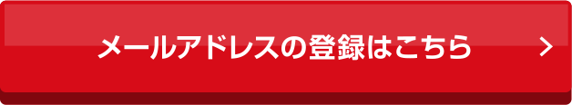 メールアドレスの登録はこちら
