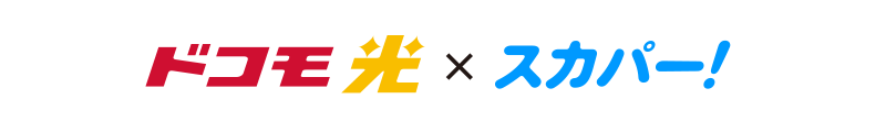 ドコモ光 × スカパー！