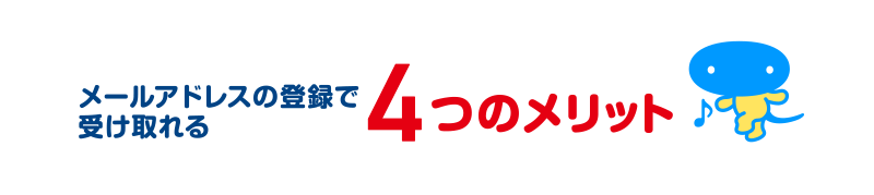 メールアドレスの登録で受け取れる4つのメリット