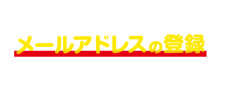 安心で快適なテレビライフをメールアドレスの登録からはじめましょう。