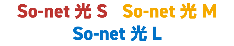 So-net 光 S / So-net 光 M / So-net 光 L