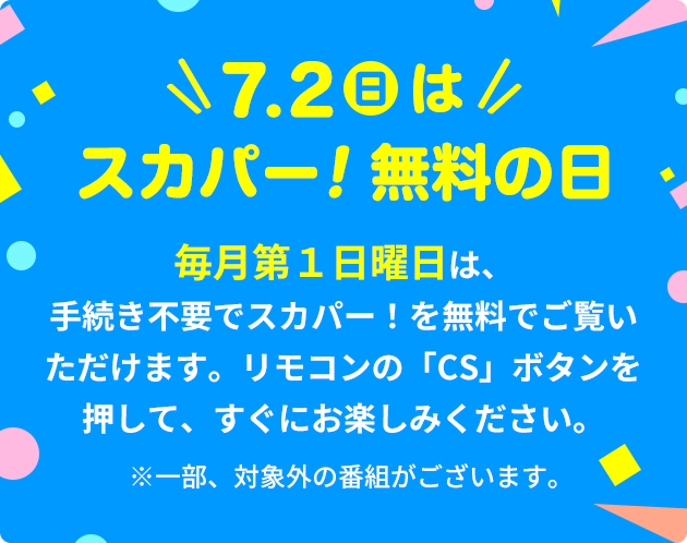 ソフトバンク光テレビ契約中のお客様へ特典のご案内｜スカパー