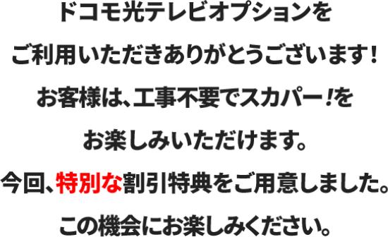 ドコモ光テレビオプション契約中のお客様へ特典のご案内｜スカパー