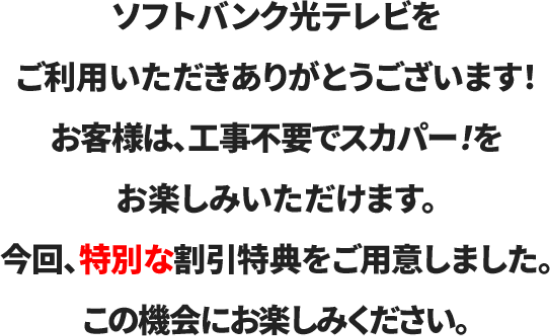 ソフトバンク光テレビ契約中のお客様へ特典のご案内｜スカパー