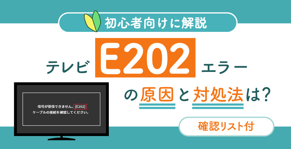 【確認リスト付】テレビE202エラーの原因と対処法は？初心者向けに解説