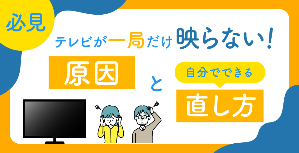 【必見】テレビが一局だけ映らない！原因と自分でできる直し方