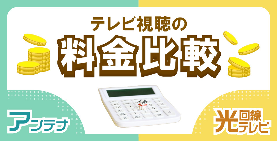 月額料金だけで選ぶと危険？アンテナと光回線テレビのメリット・デメリットを比較して賢く選ぶ