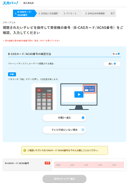 B-CASカード/ACAS番号の確認画面