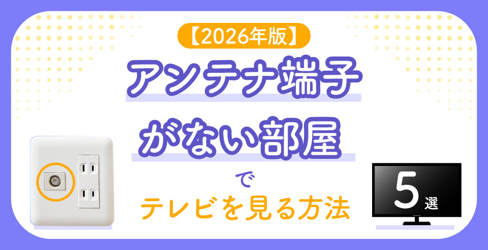 アンテナ端子がない部屋でテレビを見る方法5選【2026年版】