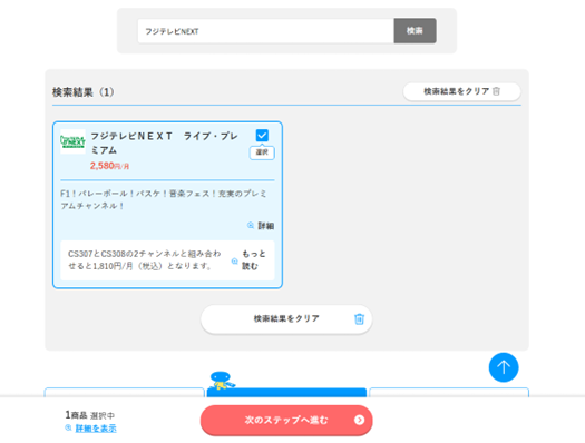 フジテレビNEXTライブ・プレミアムの申込画面