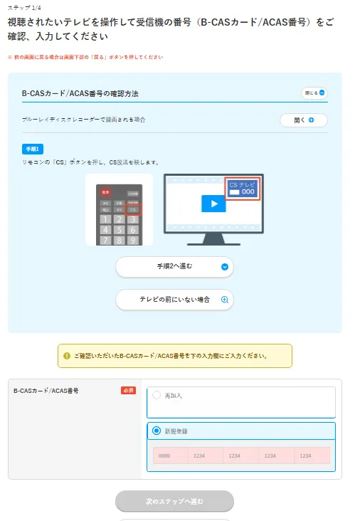 B-CASカード/ACAS番号の入力画面