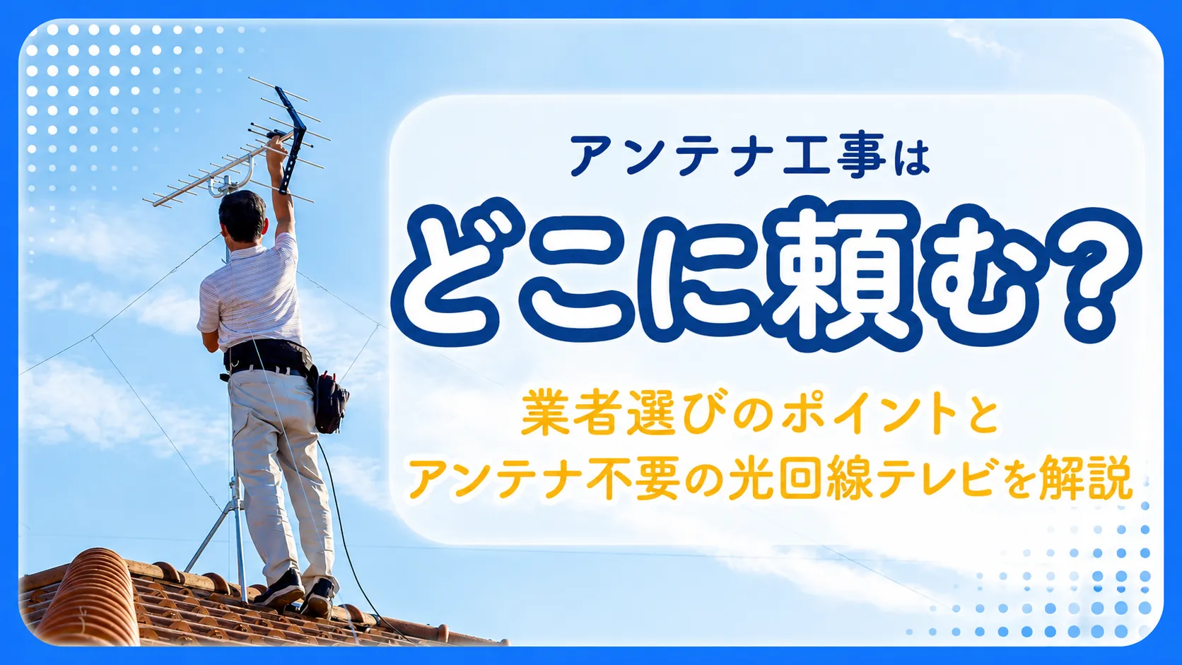 テレビアンテナ工事はどこに頼む？アンテナ不要の光回線テレビも比較