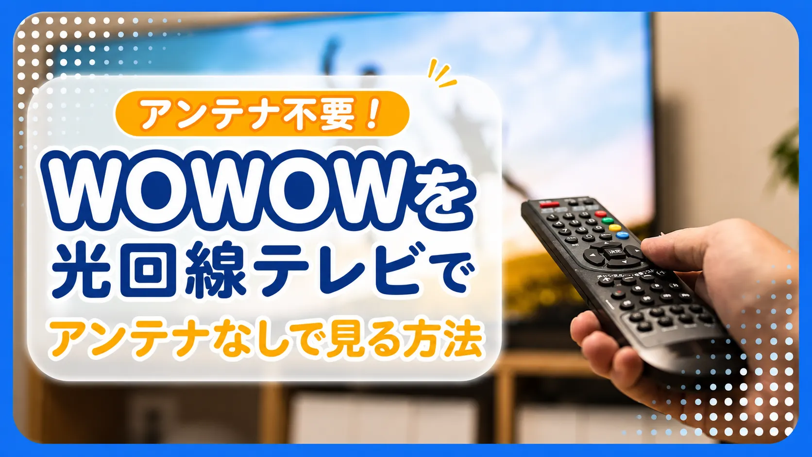 WOWOWを見るにはアンテナが必要？光回線テレビでの視聴方法も解説