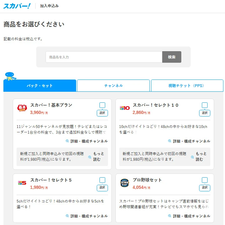 スカパー！公式サイトの新規加入お申込み画面