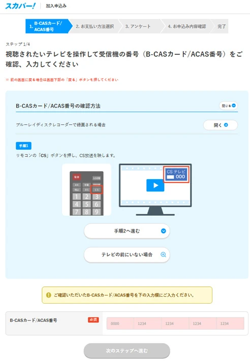 B-CASカード／ACAS番号の入力画面