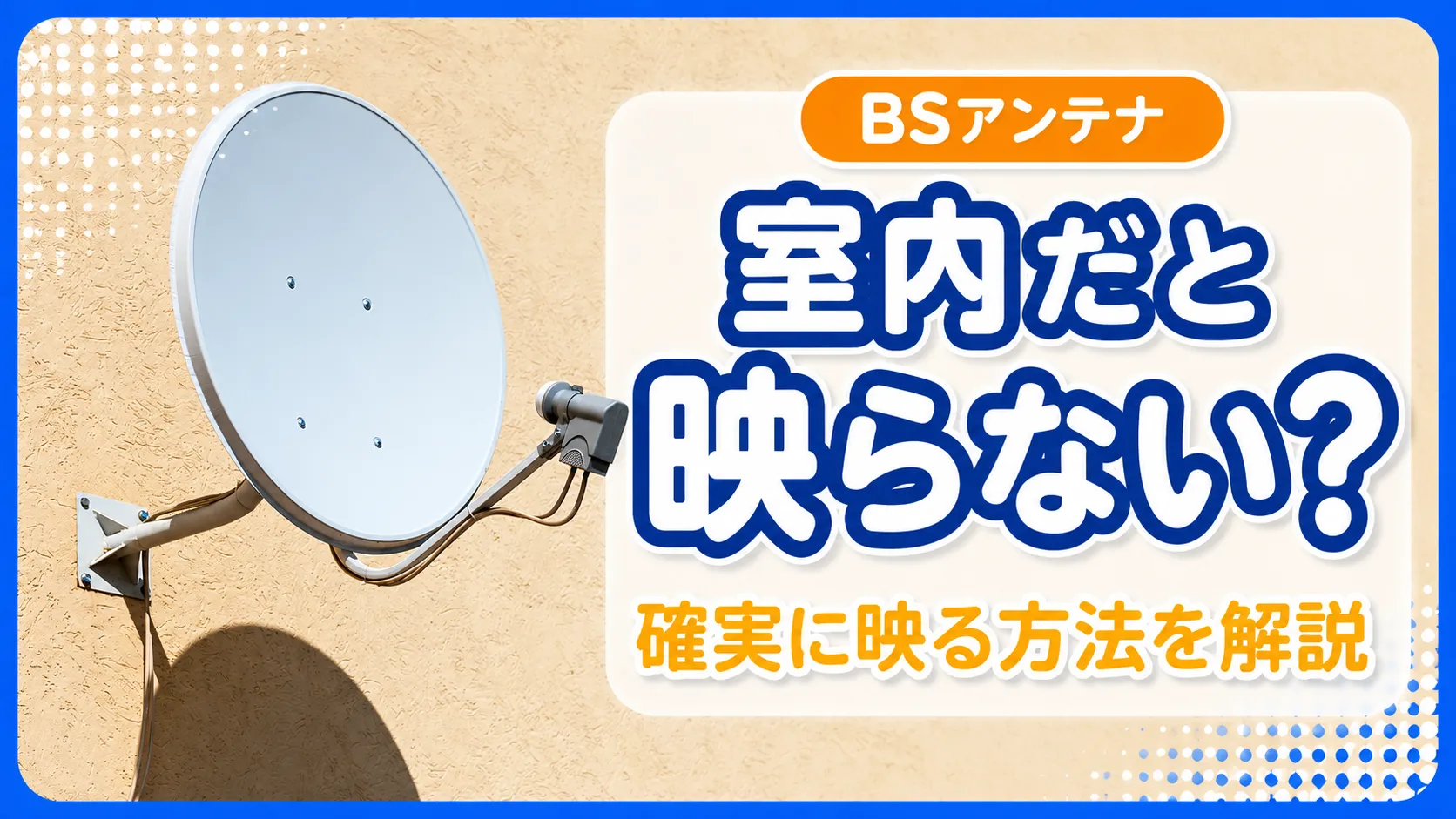 BSアンテナを室内に設置すると映らない？確実にBS放送を見る方法と光回線テレビの比較