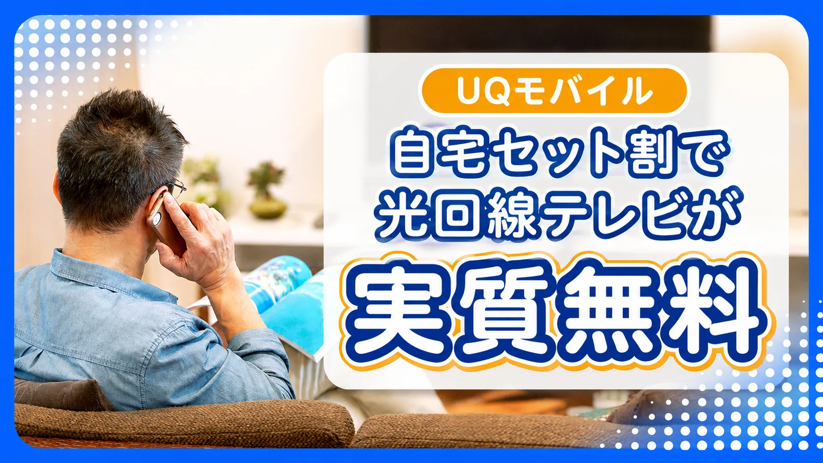 UQモバイルの自宅セット割とは？光回線テレビ料金がまかなえるお得な活用法