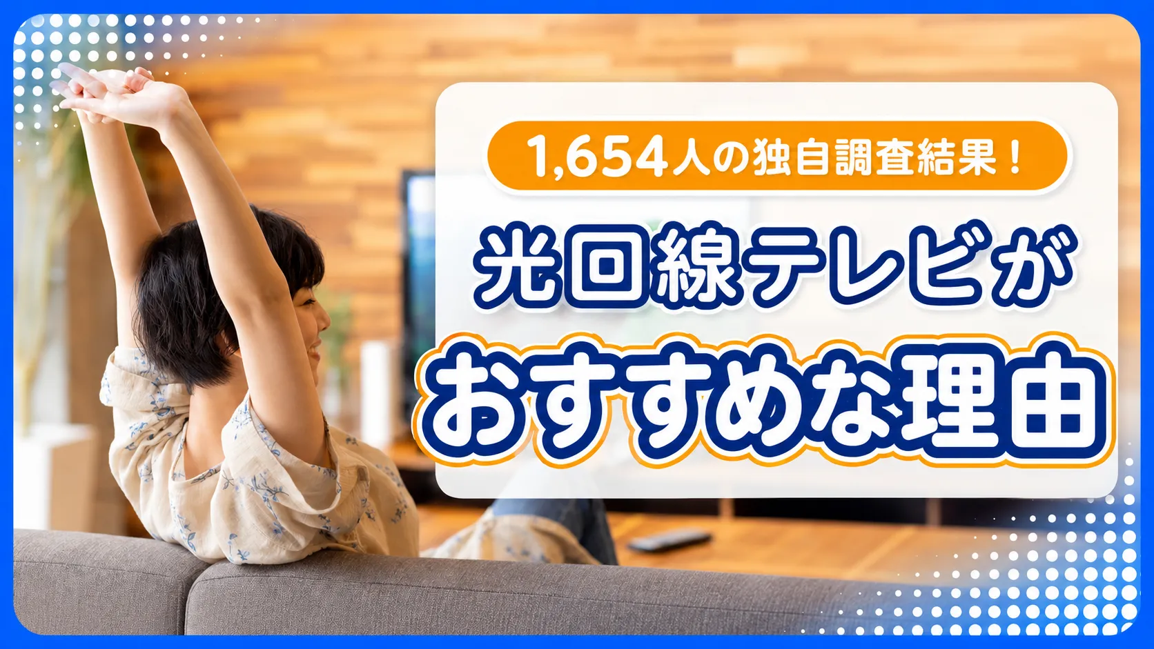 光回線テレビはどんな人におすすめ？1,654人の調査でわかった選ばれる理由
