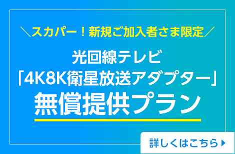 スカパー！も加入で工事費をオトクにする初期費用サポート実施中