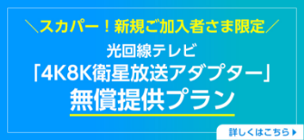 スカパー！も加入で工事費をオトクにする初期費用サポート実施中