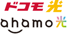ドコモ光 ahamo光