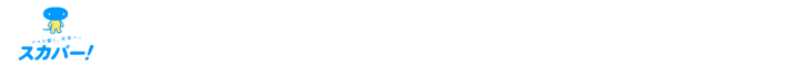 スカパー！も加入で工事費をオトクにする初期費用サポート実施中