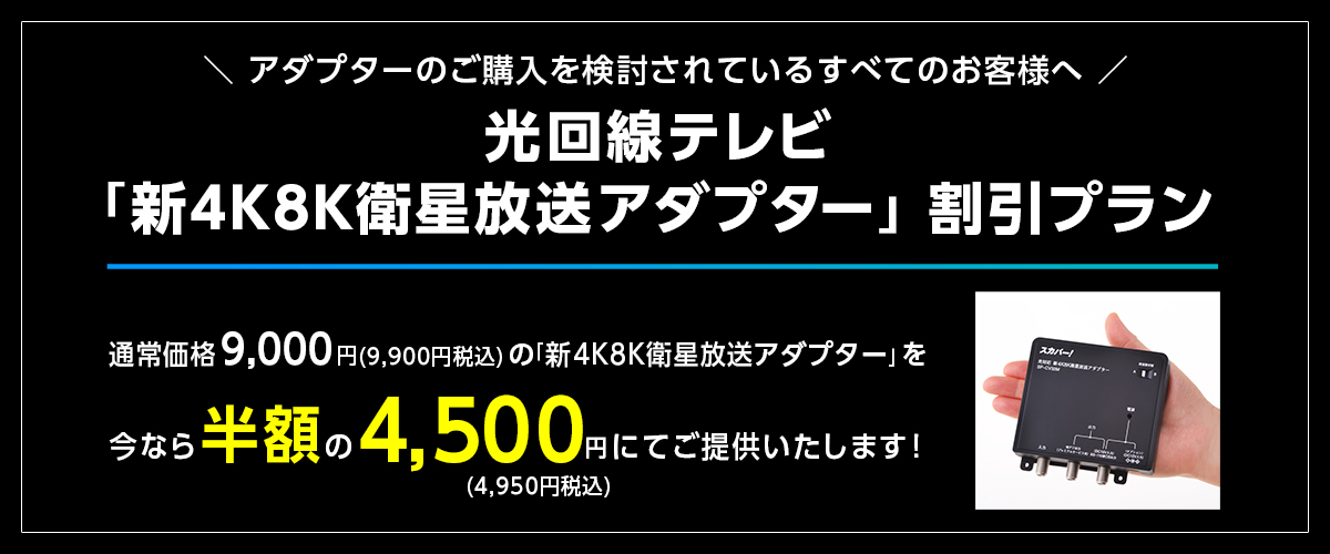 光回線テレビ「光対応 4K8K衛星放送アダプター」割引プラン