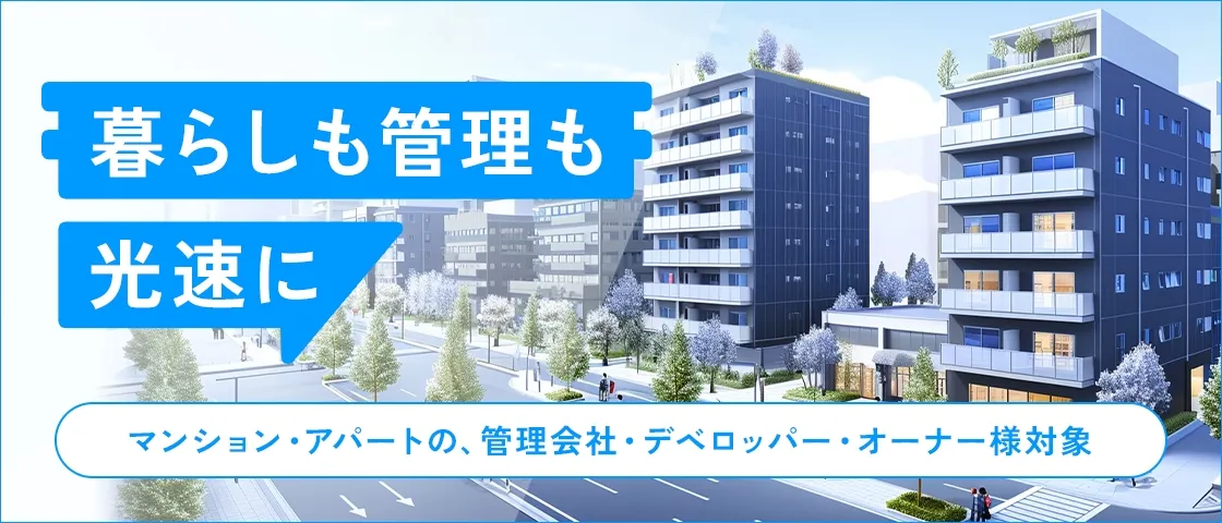 光回線テレビ　テレビ視聴サービス　暮らしも管理も光速に