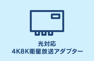 光対応4K8K衛星放送アダプター