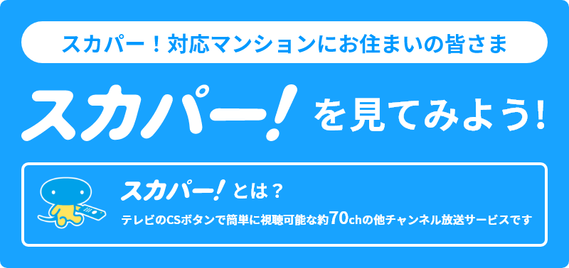 スカパー！に加えて、地デジ・BS/CS・4K8K放送も楽しめる！