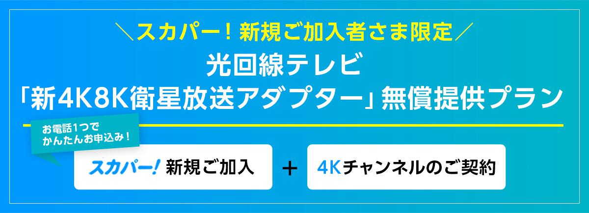 光回線テレビ「光対応 4K8K衛星放送アダプター」無償提供プラン｜光回線テレビ｜スカパー！