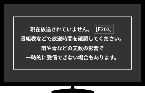 E203］現在、このチャンネルは放送を休止しています、と表示される｜戸建て向け光回線テレビ｜スカパー！