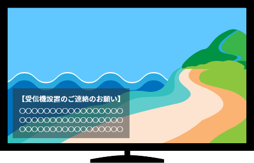 【受信機設置のご連絡のお願い】