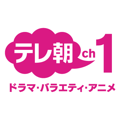 テレ朝チャンネル1 ドラマ・バラエティ・アニメ