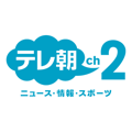 テレ朝チャンネル2 ニュース・情報・スポーツ