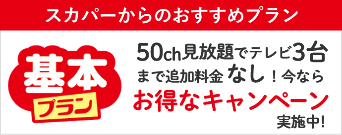 50ch見放題でテレビ3台まで追加料金なし！今ならキャンペーン実施中！