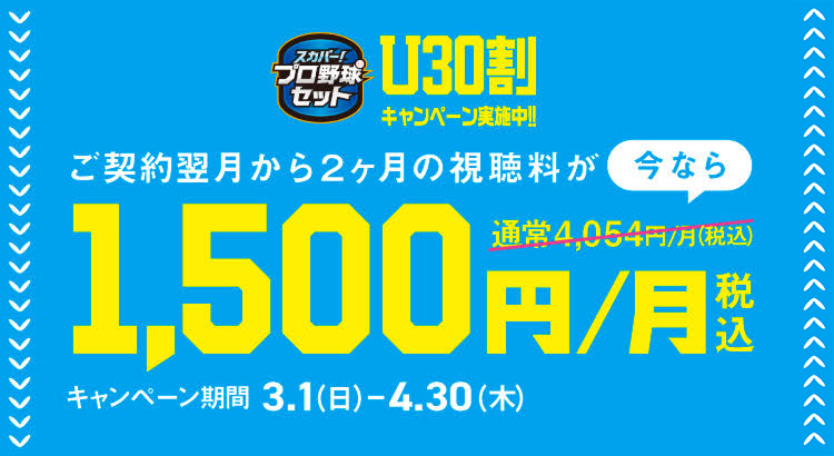 スカパー！プロ野球セット
U30初めて割キャンペーン