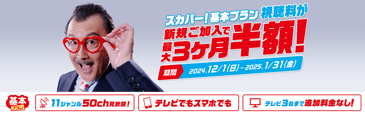 今ならお得なキャンペーン実施中 スカパー！基本プラン視聴料が、ご加入翌月から最大3ヶ月半額！