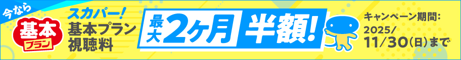 今ならお得なキャンペーン実施中 視聴料最大2ヶ月半額キャンペーン！