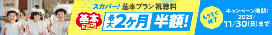 今ならお得なキャンペーン実施中 視聴料最大2ヶ月半額キャンペーン!
