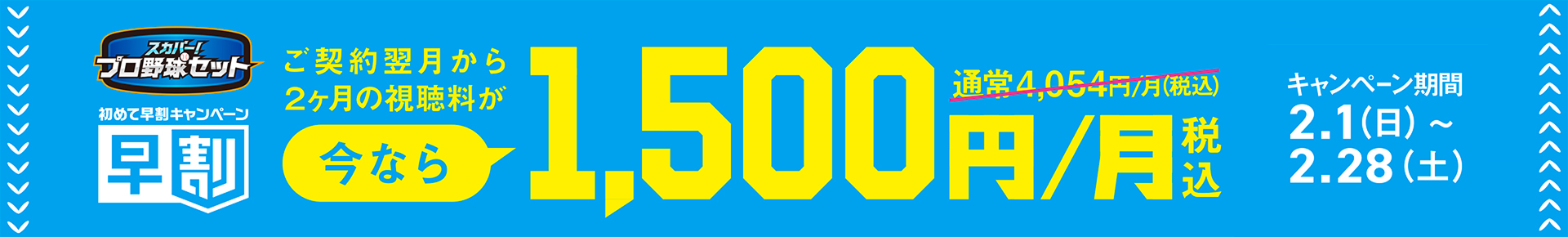 初めて早割キャンペーン ご契約翌月から2か月間の視聴料が1,500円/月(税込)