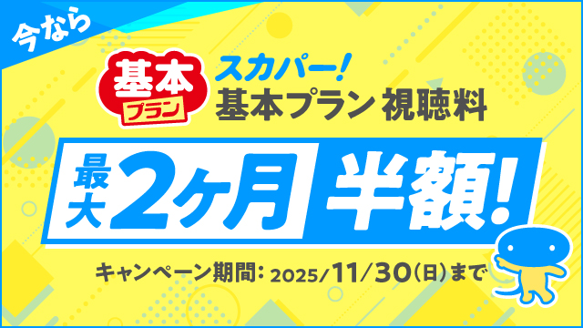今ならお得なキャンペーン実施中 視聴料最大2ヶ月半額キャンペーン！