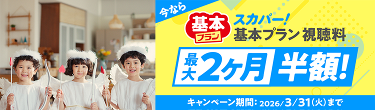 スカパー！基本プラン視聴料最大2ヶ月半額キャンペーン