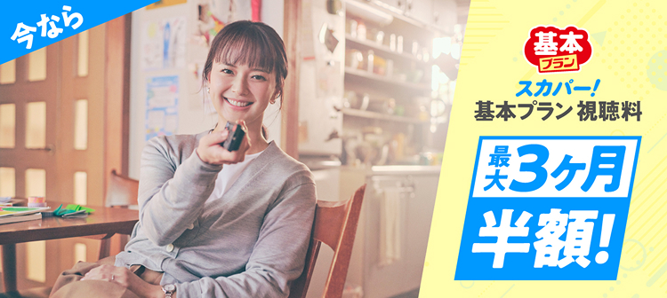 祝30周年！スカパー！基本プラン視聴料最大3ヶ月半額キャンペーン