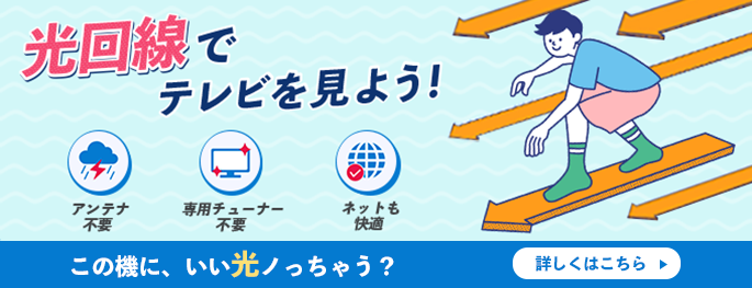 光回線でテレビを見よう！アンテナ不要　専用チューナー不要　ネットも快適