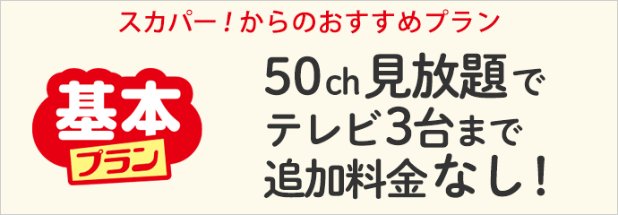 50ch見放題でテレビ3台まで追加料金なし！