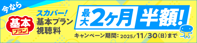 今ならお得なキャンペーン実施中 視聴料最大2ヶ月半額キャンペーン！