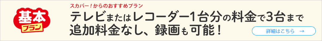 テレビまたはレコーダー1台分の料金で3台まで追加料金なし、録画も可能!