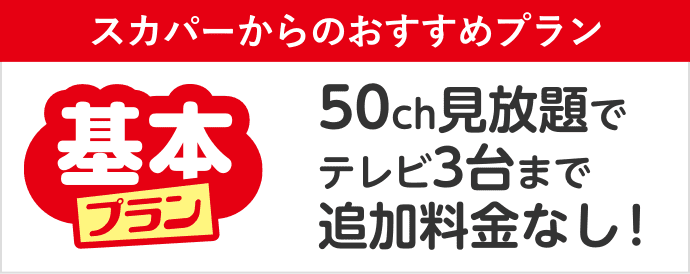 50ch見放題でテレビ3台まで追加料金なし！
