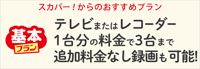 テレビまたはレコーダー1台分の料金で3台まで追加料金なし、録画も可能!